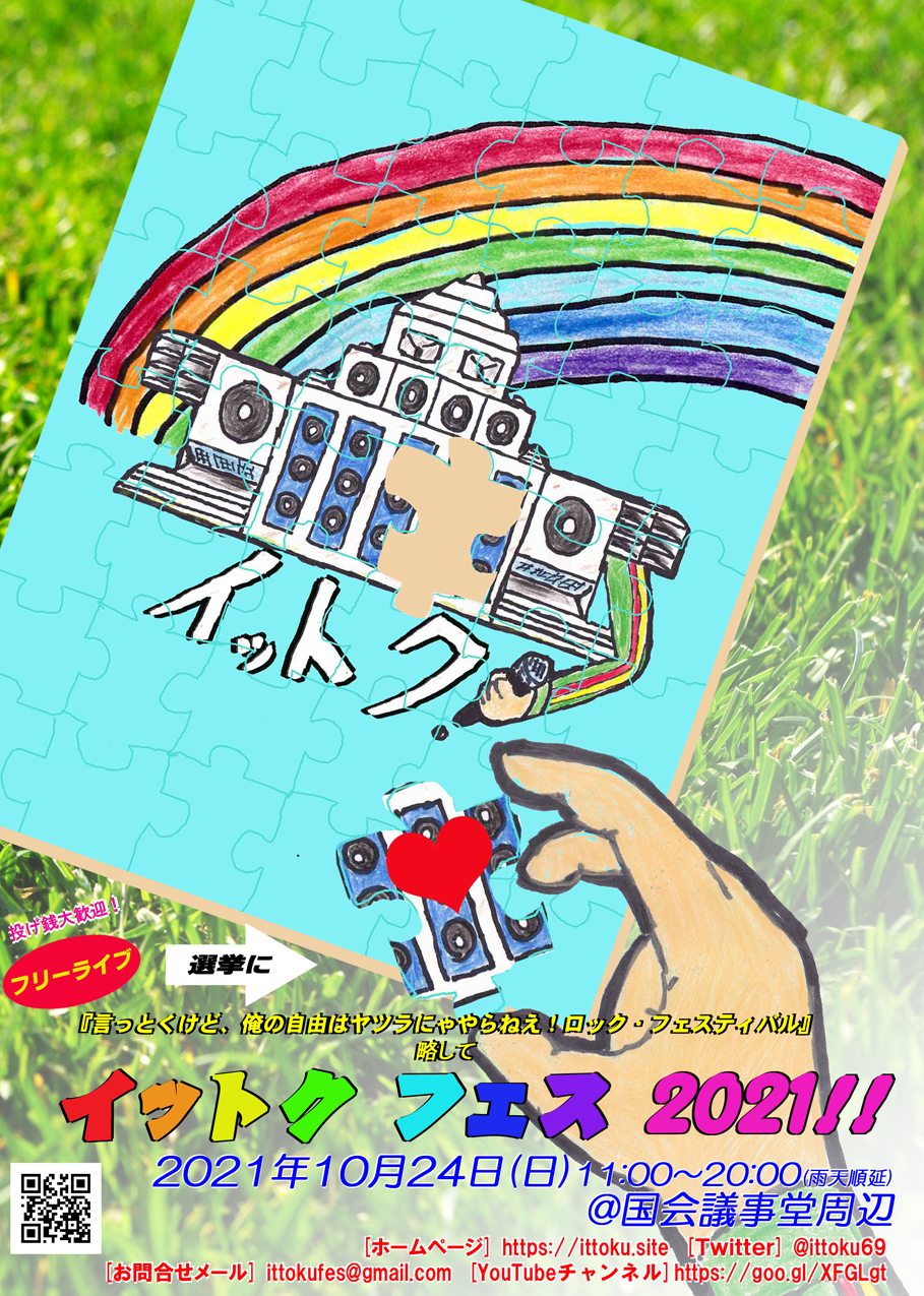 第５回『言っとくけど、俺の自由はヤツラにゃやらねえ！ロック・フェスティバル』略して『イットク・フェス2021！』